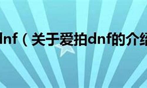 爱拍dnf亡誓_dnf亡誓怎么了_1