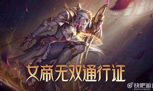 lol女帝无双币可以免费得多少个_lol无双女帝门票