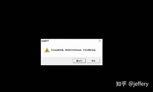 lol无法连接服务器请尝试重新连接_lol无法连接服务器要重新连接吗