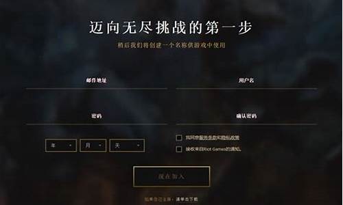 英雄联盟怎样注册账号_英雄联盟怎么注册新账号呢