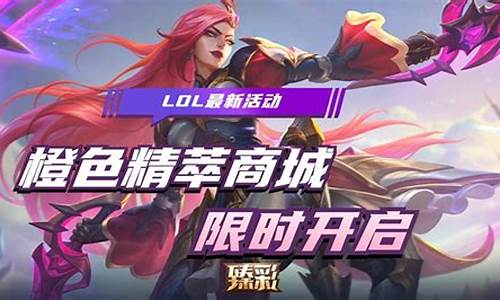 关于lol最新活动有哪些_关于lol最新活动