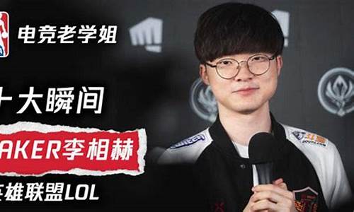 lol比赛faker_英雄联盟faker成名战