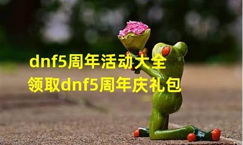 dnf5周年庆礼包_dnf五周年