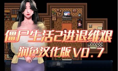 僵尸生活2:进退维艰 v0.3.0_僵尸生活2进退维艰万圣节攻略