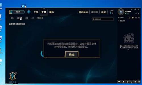 玩lol无法连接服务器是怎么回事_win8玩lol无法连接服务器