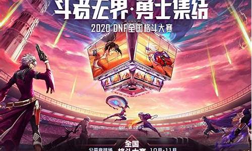 dnf全国格斗大赛2023_dnf全国格斗大赛