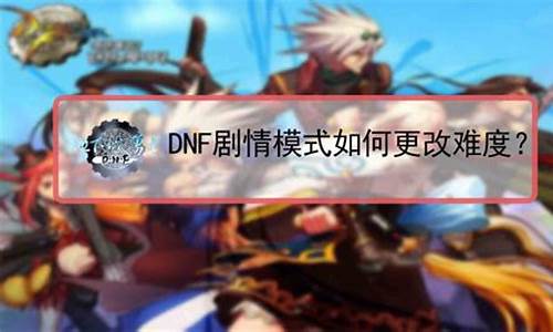 dnf剧情模式难度怎么开_dnf剧情怎么样