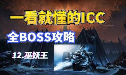 icc攻略boss一句话攻略详解_icc所有boss