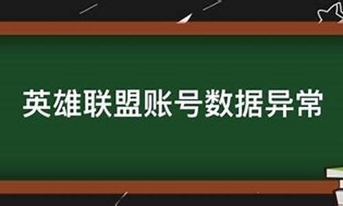 英雄联盟账号数据异常_英雄联盟账号数据异常什么意思