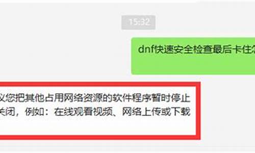 dnf快速安全检查消失_dnf快速安全检查最后卡住老司机教你解决