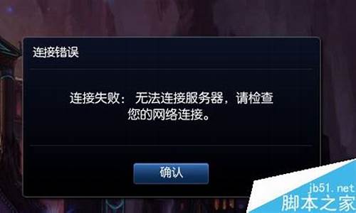 英雄联盟连接错误_lol连接错误