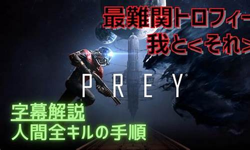 prey攻略_prey流程攻略