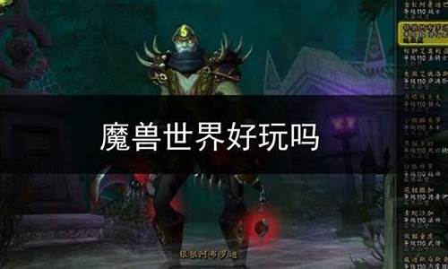 魔兽世界有手游吗_魔兽世界好玩吗