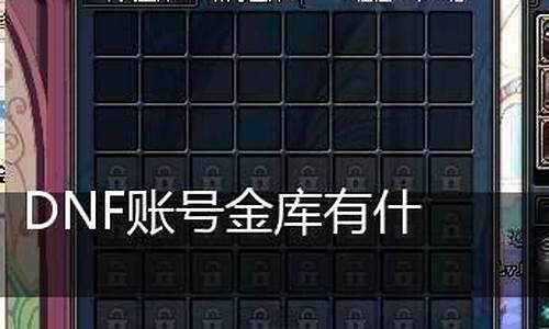 dnf账号金库金币上限表_dnf账号金库金币上限表怎么看