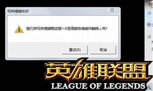 英雄联盟无限崩溃怎么解决_lol无限崩溃,重启也没用