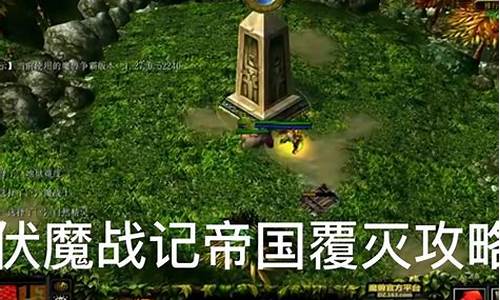 魔兽伏魔战记怎么玩_魔兽伏魔战记攻略