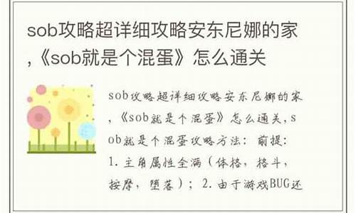 sob就是个混蛋攻略029_sob就是个混蛋攻略超详细攻略