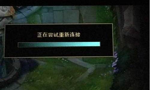 为什么lol崩溃重连进不去_lol崩溃后连接不上