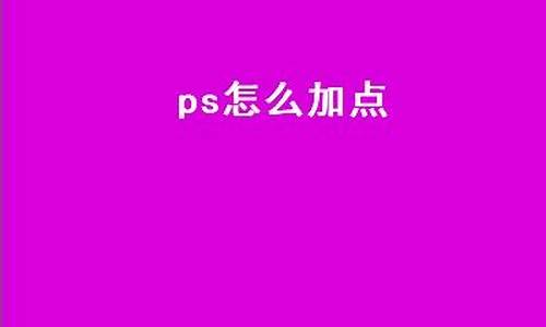 ps怎么加点标记_ps添加点